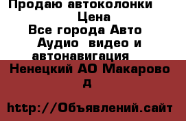 Продаю автоколонки Hertz dcx 690 › Цена ­ 3 000 - Все города Авто » Аудио, видео и автонавигация   . Ненецкий АО,Макарово д.